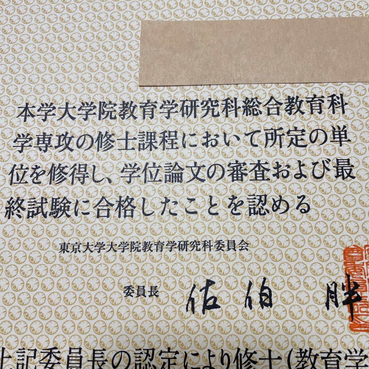 【学位記】所持者から処分を依頼され、出品します。東京大学教育学研究科総合教育科学専攻の修士課程で〜〜最終試験に合格した。_画像4