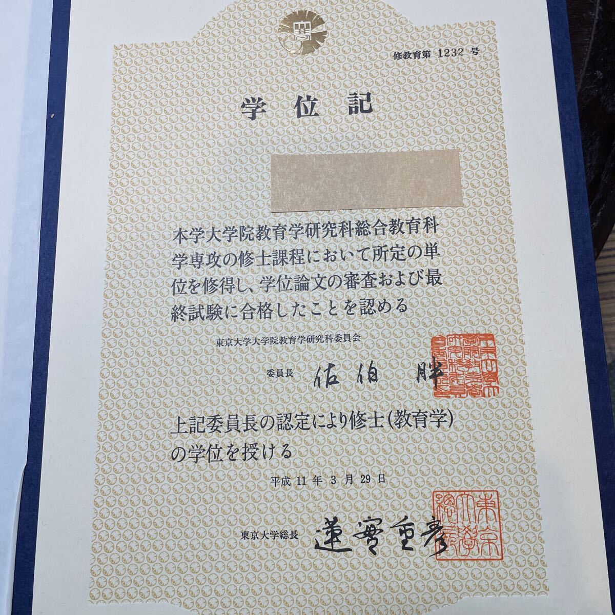 【学位記】所持者から処分を依頼され、出品します。東京大学教育学研究科総合教育科学専攻の修士課程で〜〜最終試験に合格した。_画像6