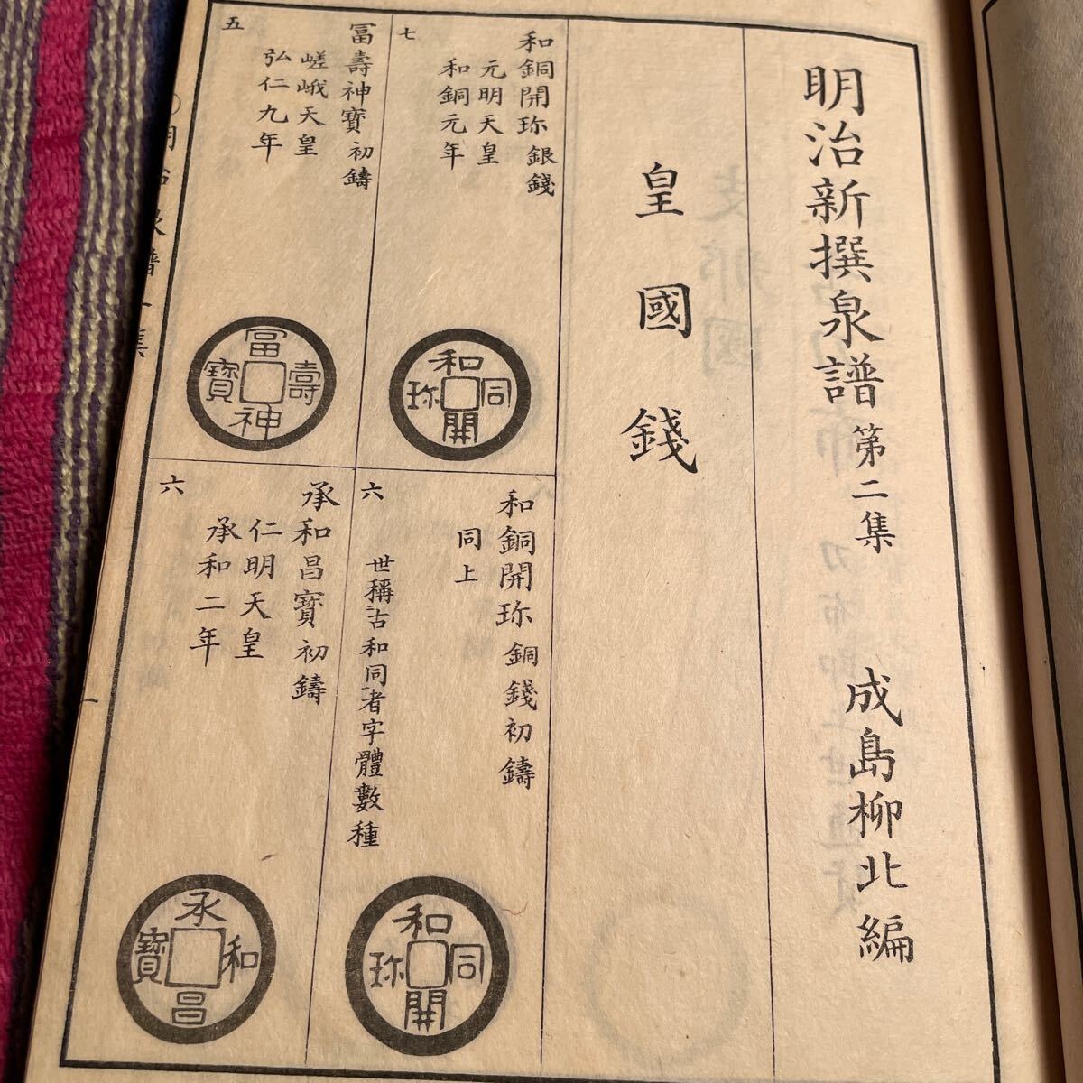 古書 明治新撰泉譜 第一集 第二集 古銭コイン集です。日本 中国 安南 などのコインの図の画像7