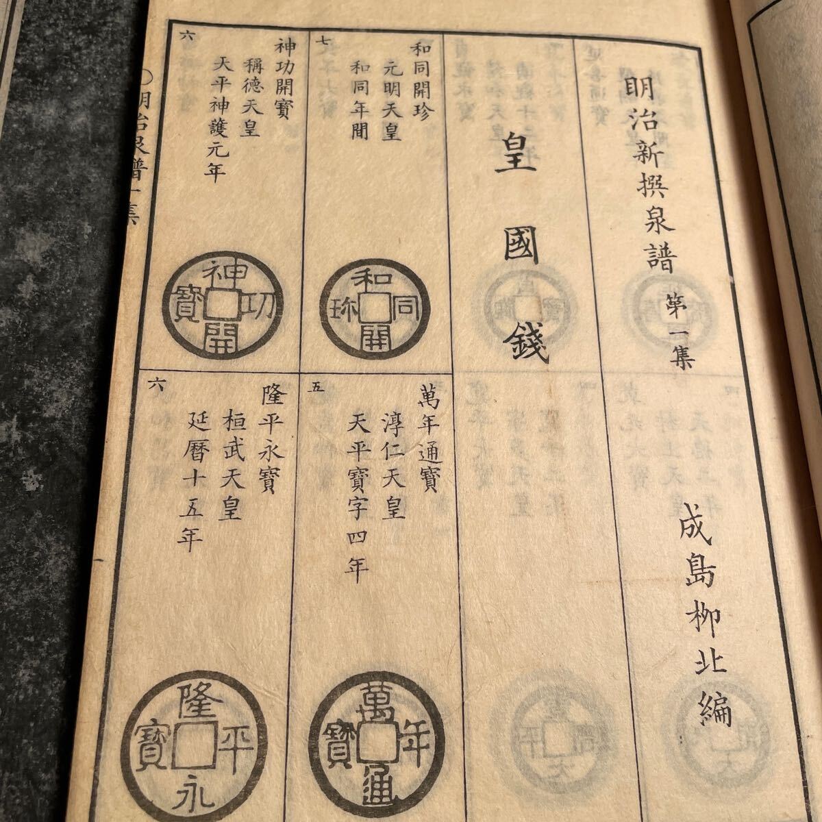 古書 明治新撰泉譜 第一集 第二集 古銭コイン集です。日本 中国 安南 などのコインの図の画像2