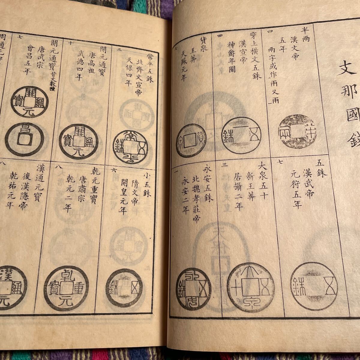古書 明治新撰泉譜 第一集 第二集 古銭コイン集です。日本 中国 安南 などのコインの図の画像4