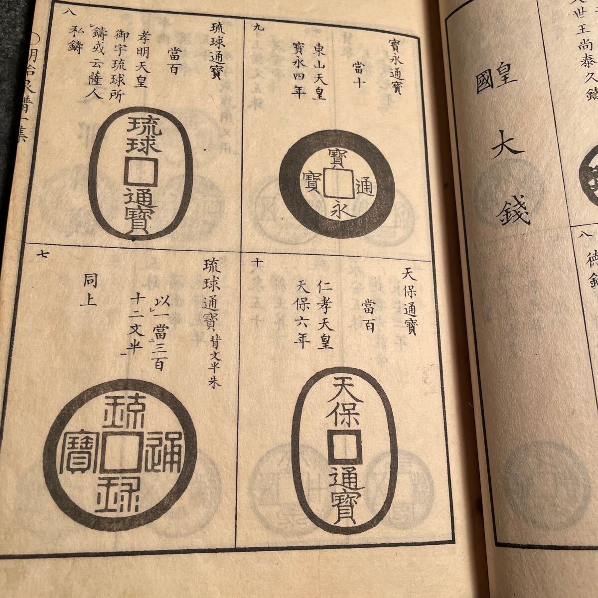 古書 明治新撰泉譜 第一集 第二集 古銭コイン集です。日本 中国 安南 などのコインの図の画像3