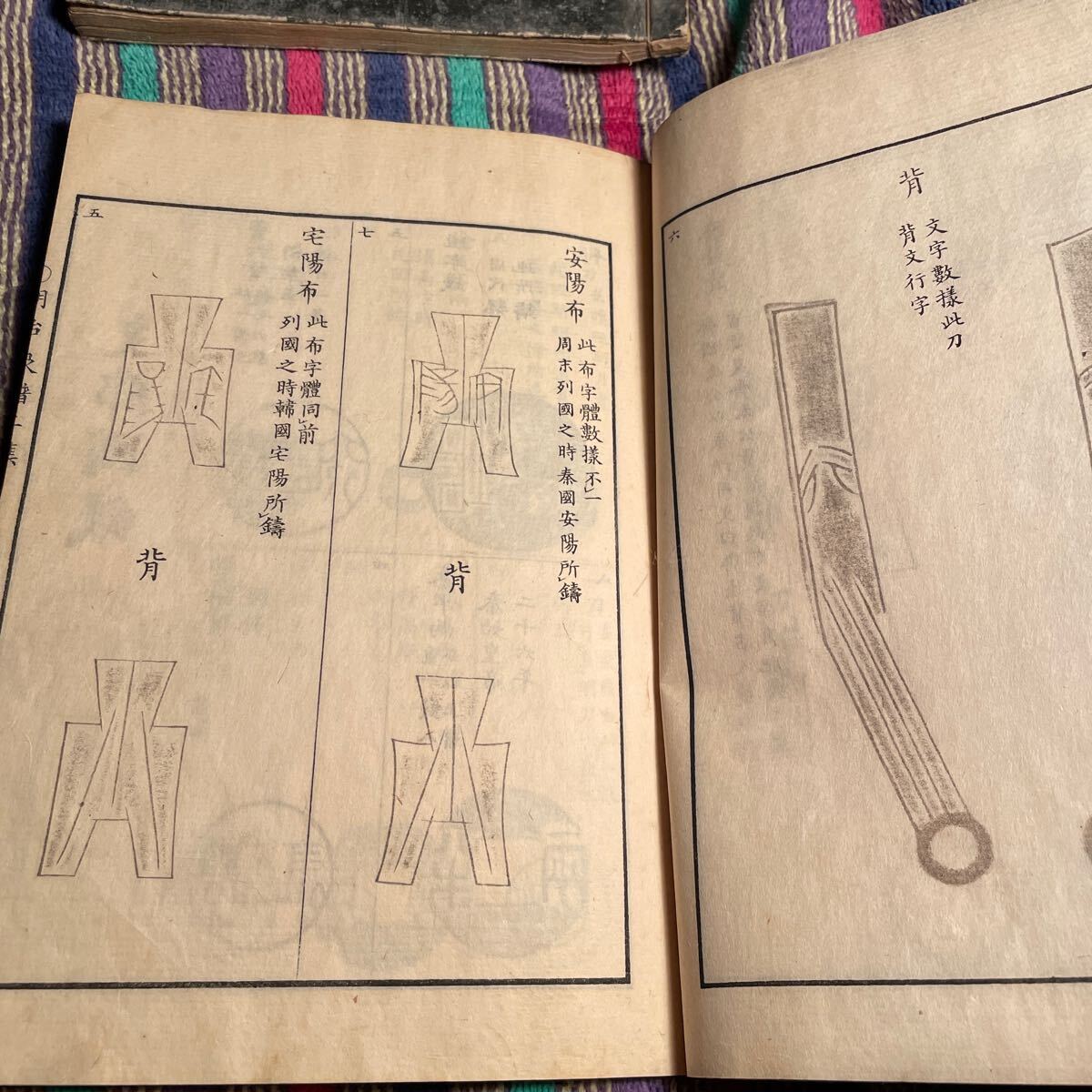 古書 明治新撰泉譜 第一集 第二集 古銭コイン集です。日本 中国 安南 などのコインの図の画像9