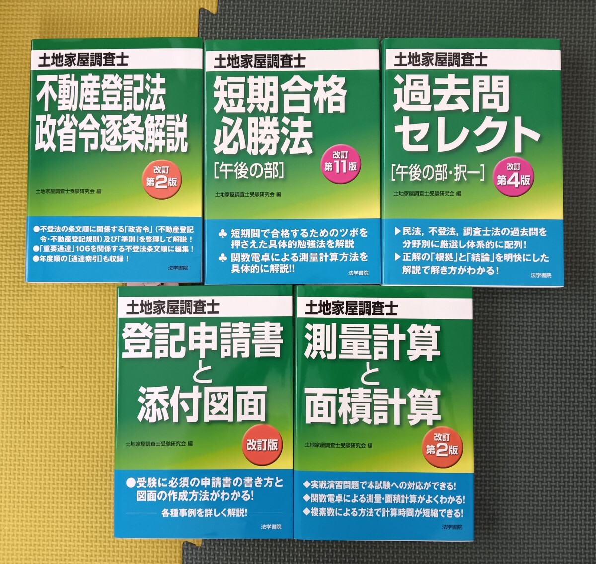 ☆★土地家屋調査士　法学書院5冊セット　測量計算と面積計算 登記申請書と添付図面 短期合格必勝法 過去問セレクト 政省令逐条解説★☆_画像1