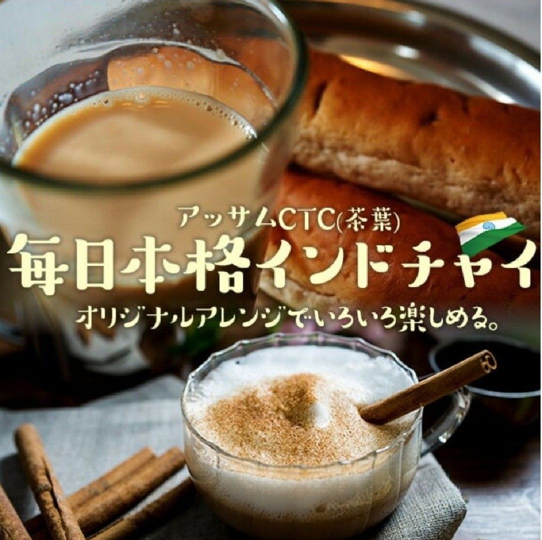 アッサムティー茶葉  350g  神戸チャイワラCTC紅茶