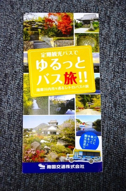 [ fixed period tourist bus pamphlet ] Nankoku traffic # Satsuma river inside city Heisei era 23 year 
