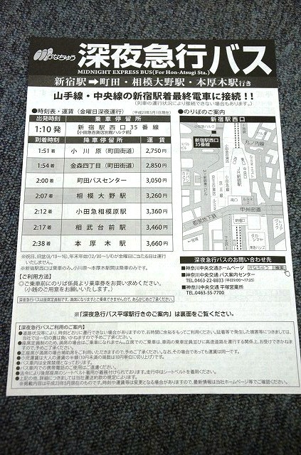 ヤフオク 深夜急行バス チラシ 神奈川中央交通 新宿