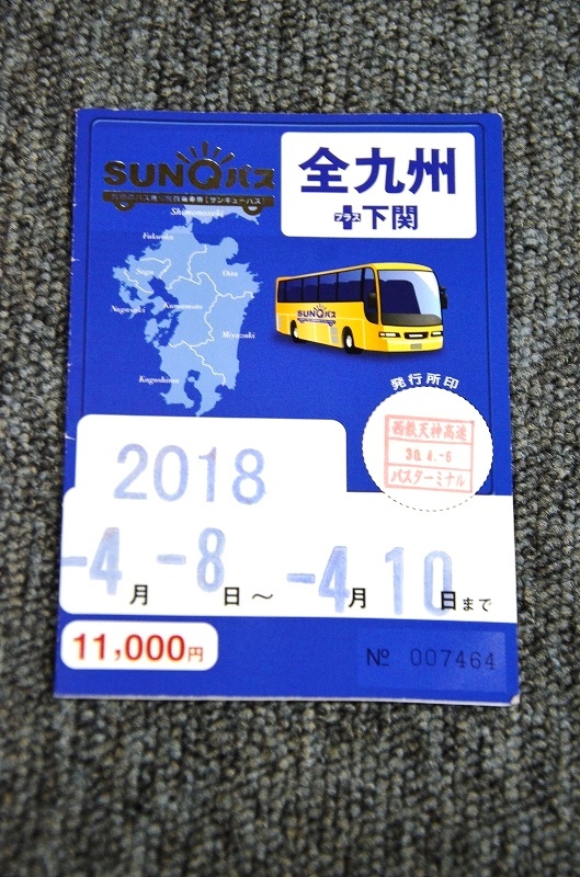 【 使用済み乗車券 】 SUNQパス ■ 全九州+下関 ３日券の画像1