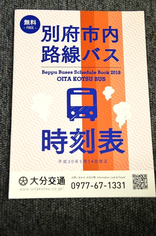 【 大分交通 】 別府市内路線バス時刻表 ■ 平成３０年５月１４日改正の画像1