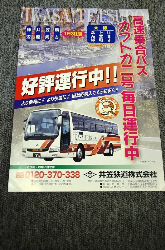 【 井笠鉄道 】 高速バス チラシ ■ カブトガニ号 ■ 発行日不明の画像1