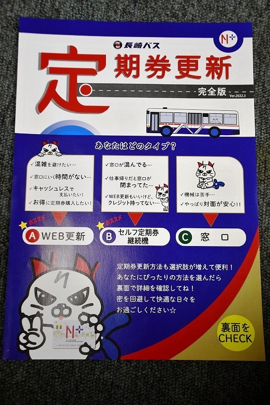 [ Nagasaki bus ] fixed period ticket update leaflet # 2022.3