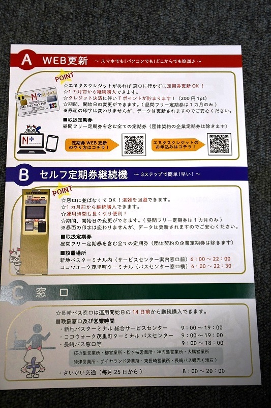 [ Nagasaki bus ] fixed period ticket update leaflet # 2022.3