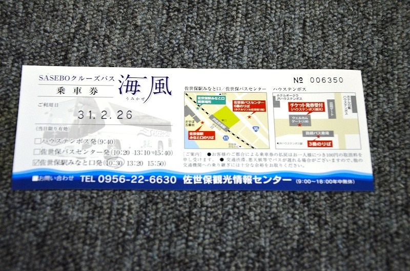 【 使用済み乗車券 】 SASEBUクルーズバス ■ 海風の画像1