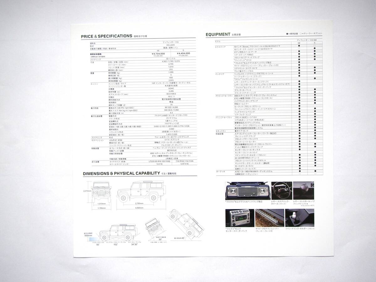 Land Rover Defender 110 SW カタログ 諸元表付き ディフェンダー・ワンテン・ステーションワゴンの画像9