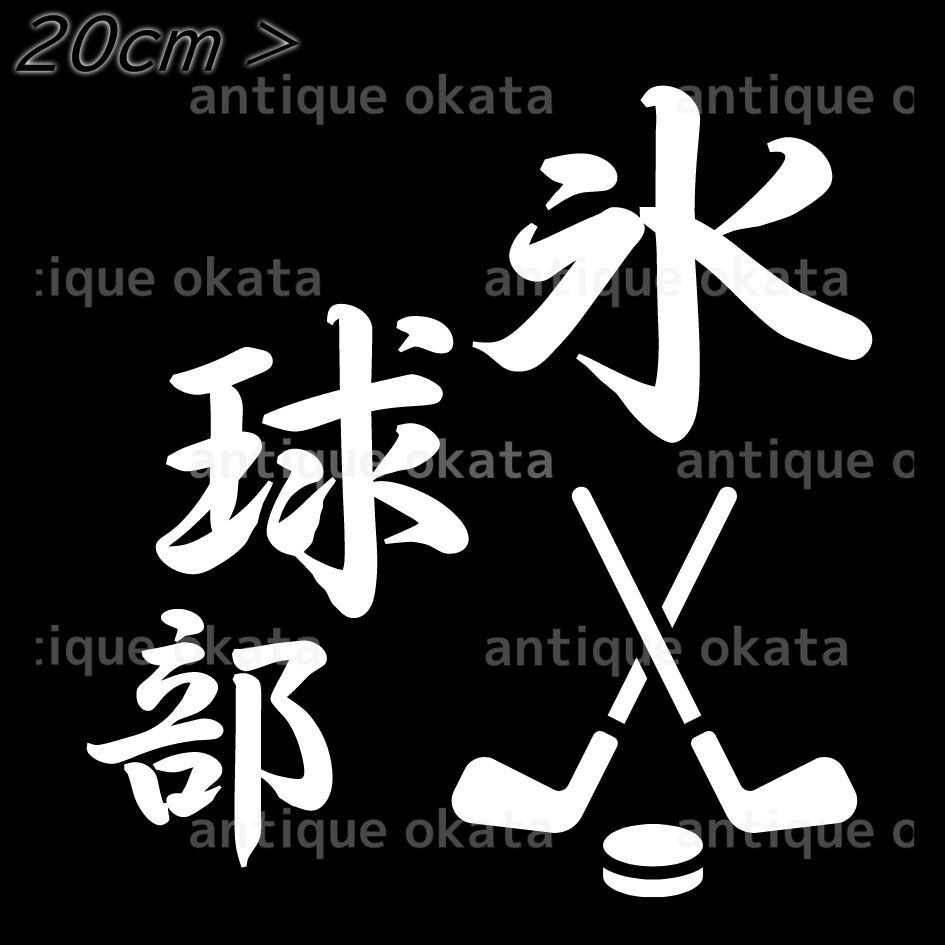 氷球 アイスホッケー 部 部活 クラブ チーム ステッカー 1枚 カッティング エンブレム ロゴ 縦横20cm弱以内_画像1