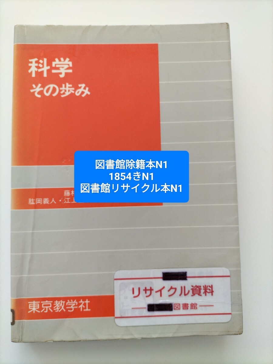 【図書館除籍本N1】科学その歩み【除籍図書N1】【図書館リサイクル本N1】_画像1