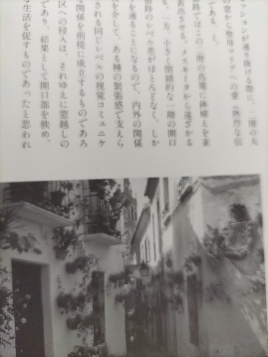 【図書館除籍本N1】南欧のミクロコスモス （建築探訪　１１） 畑聡一／著【図書館リサイクル本N1】_画像6