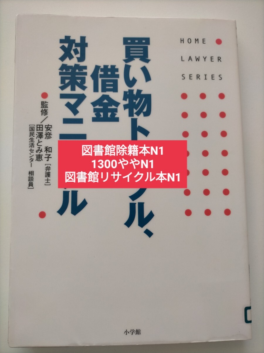 【図書館除籍本N1】買い物トラブル、借金対策マニュアル （ホームロイヤー・シリーズ） 安彦和子／監修　田沢とみ【図書館リサイクル本N1】_画像1