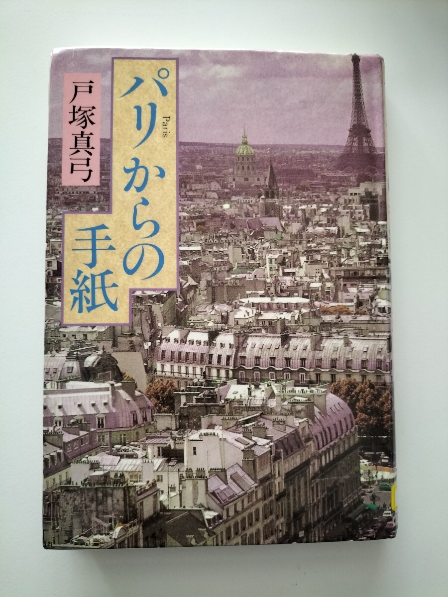 【図書館除籍本M5】パリからの手紙 戸塚真弓／著【図書館リサイクル本M5】