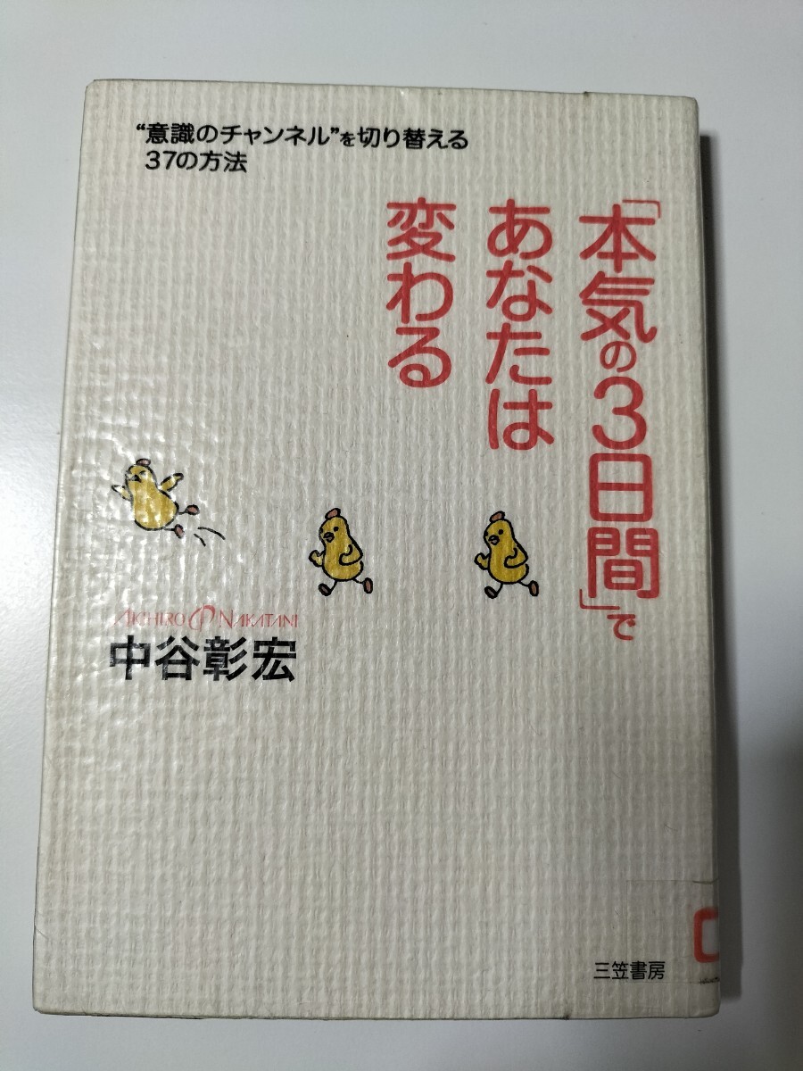 【図書館除籍本M6】「本気の３日間」であなたは変わる　“意識のチャンネル”を切り替える３７の方法 中谷彰宏／【図書館リサイクル本M6】_画像2