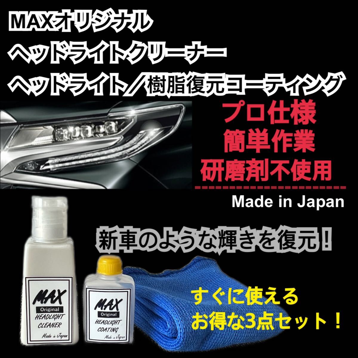 MAXヘッドライトクリーナー　コーティング剤　樹脂復元　プロ仕様　業務用　洗車_画像1