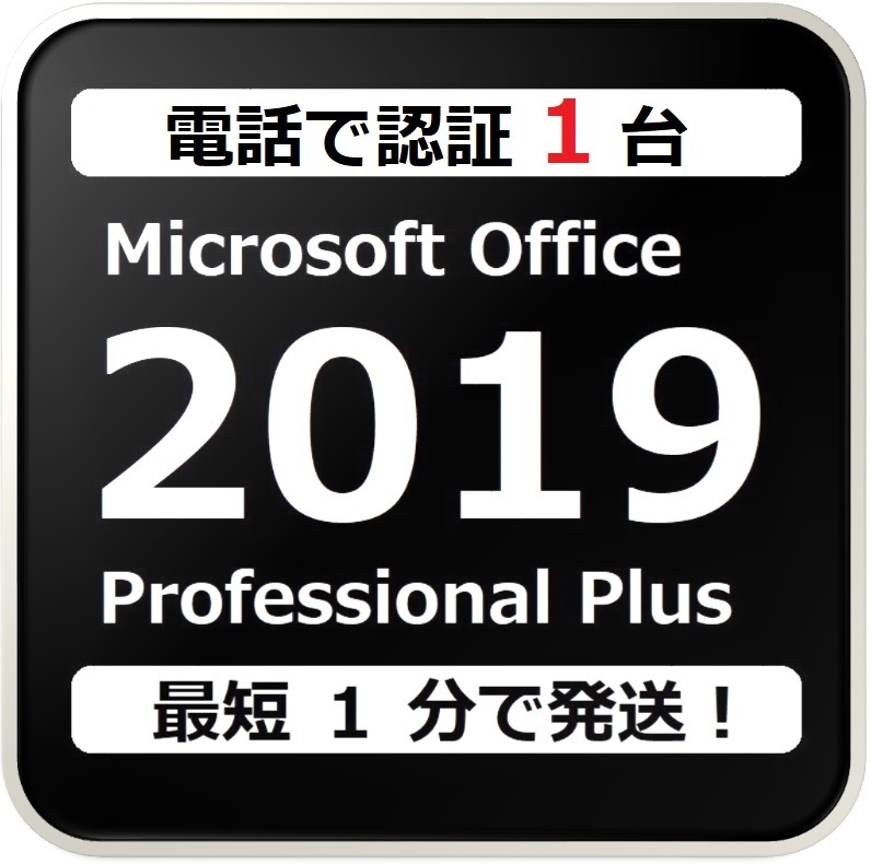[評価実績 12000 件] 年中無休 Win11対応 電話認証型 Office 2019 Professional Plus プロダクトキー 日本語対応 日本語版 手順書付 保証有_画像1