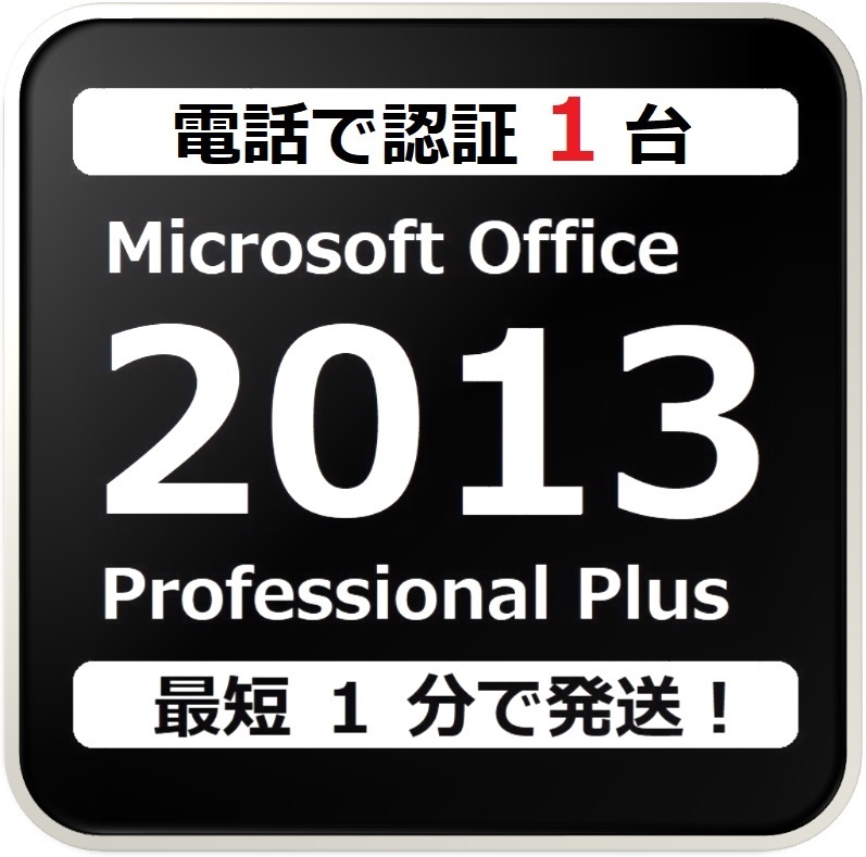 [評価実績 12000 件] 年中無休 Win10対応 電話認証型 Office 2013 Professional Plus プロダクトキー 日本語対応 日本語版 手順書付 保証有の画像1