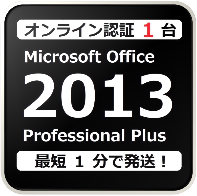 [評価実績 12000 件] 年中無休 Win10対応 らくらくオンライン認証型 PC 1 台 Office 2013 Professional Plus プロダクトキー 手順書付き_画像1