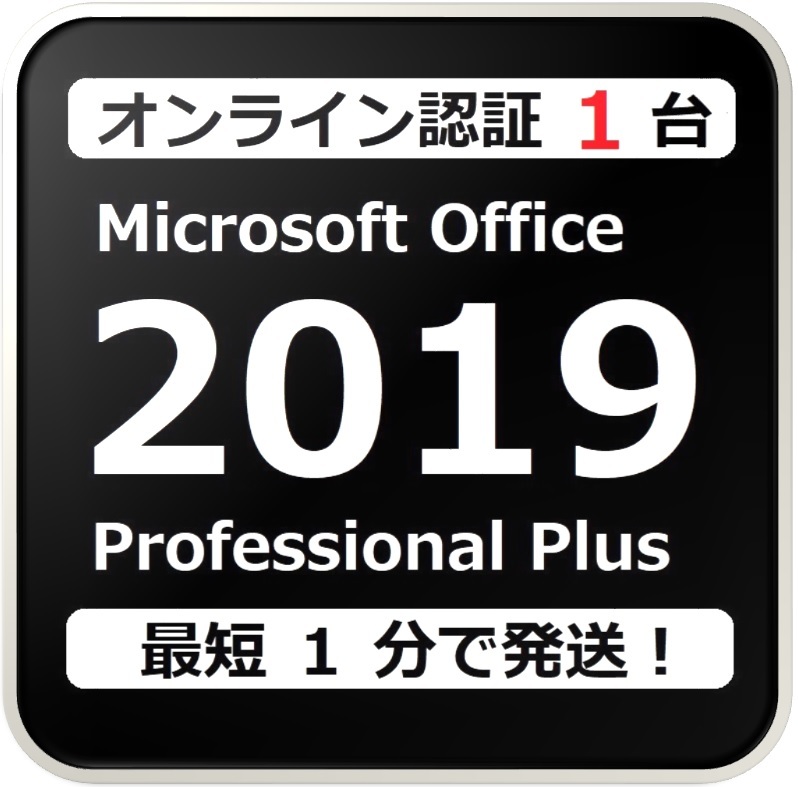 [評価実績 12000 件] 年中無休 Win11対応 らくらくオンライン認証確約型 PC 1 台 Office 2019 Professional Plus プロダクトキー 日本語版の画像1