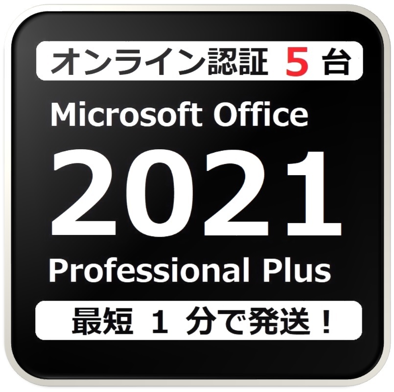 [評価実績 12000 件] 年中無休 Win11対応 らくらくオンライン認証型 PC 5 台 Office 2021 Professional Plus プロダクトキー 手順書付きの画像1