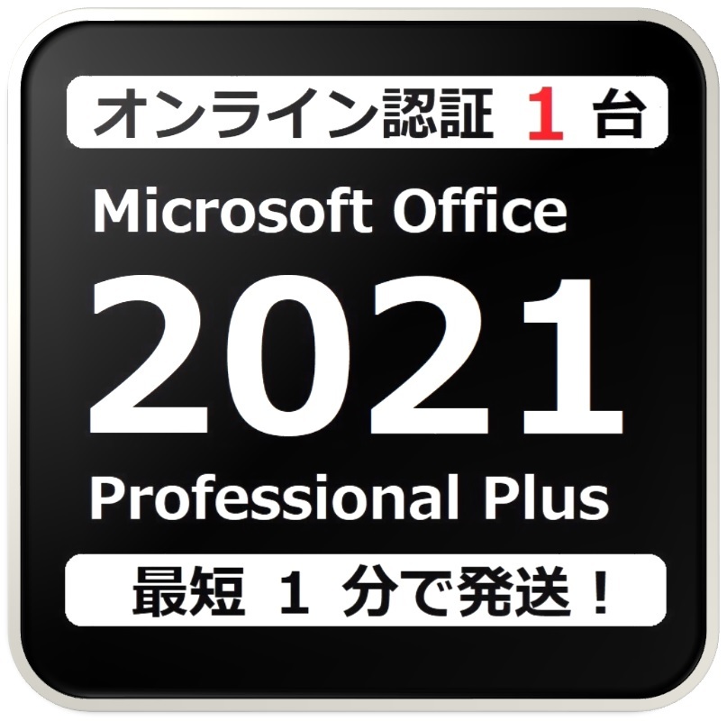 [評価実績 12000 件] 年中無休 Win11対応 らくらくオンライン認証型 PC 1 台 Office 2021 Professional Plus プロダクトキー 手順書付きの画像1