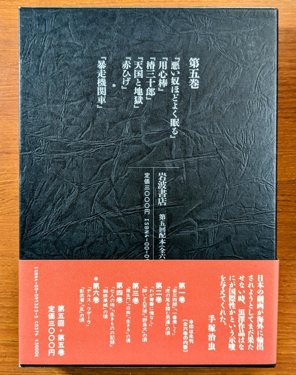 黒澤明全集全６巻 黒澤明 著。１９８７年発行（第３刷）。美品。８０サイズ。の画像9