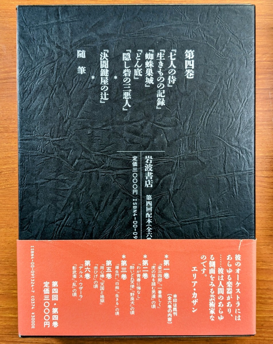 黒澤明全集全６巻 黒澤明 著。１９８７年発行（第３刷）。美品。８０サイズ。の画像8