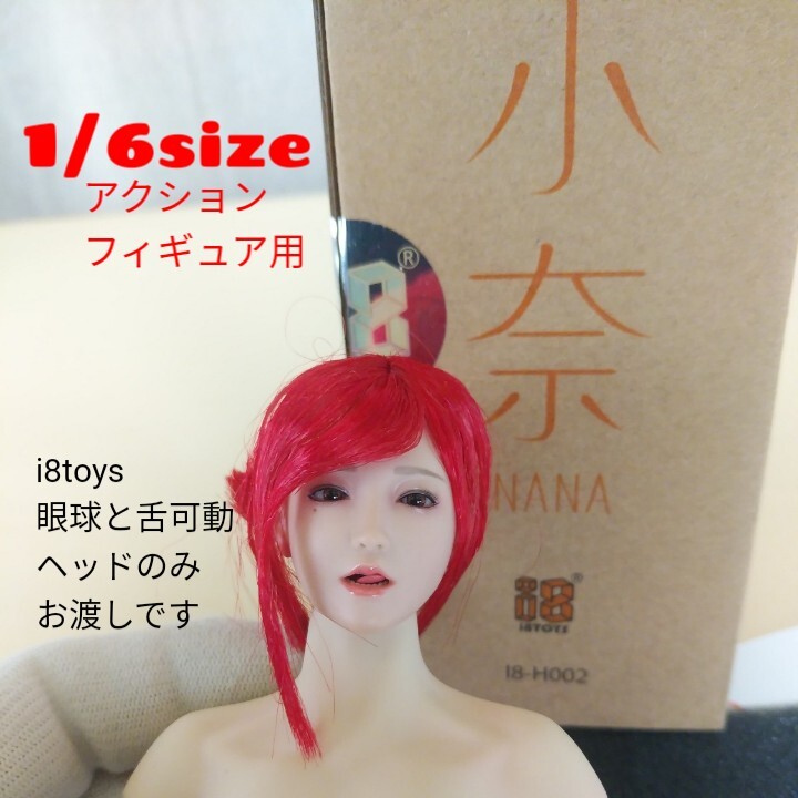 中古1/6size★i8toys眼球と舌可動NANA小奈H002d型ヘッドのみお渡しです★ファイセンTBleague他のシームレスアクションフィギュア素体用の画像1