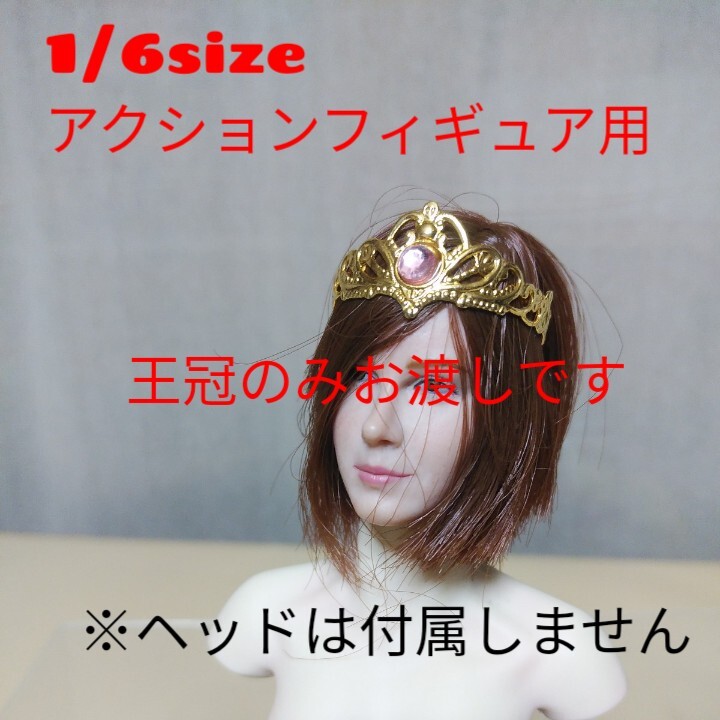 中古1/6sizeアクションフィギュア用プリンセス王冠のみお渡しです★ファイセンTBleagueのシームレス素体用などに★ヘッドは付属しませんの画像1