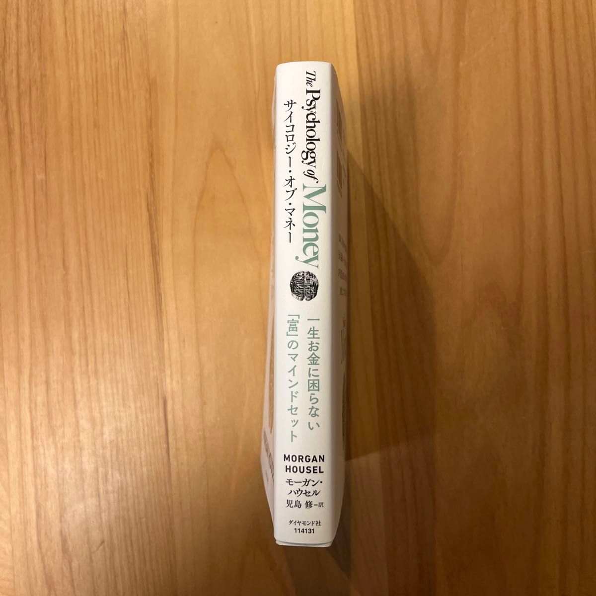 サイコロジー・オブ・マネー　一生お金に困らない「富」のマインドセット モーガン・ハウセル／著　児島修／訳