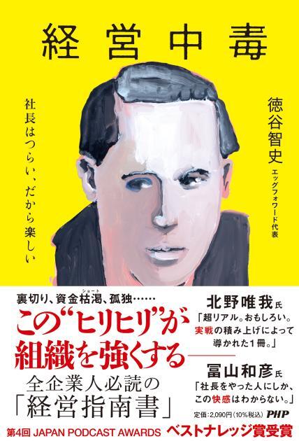 経営中毒 ― 社長はつらい、だから楽しい ☆ 徳谷 智史 ☆ 価格 ¥2,090 ☆ ＰＨＰ研究所