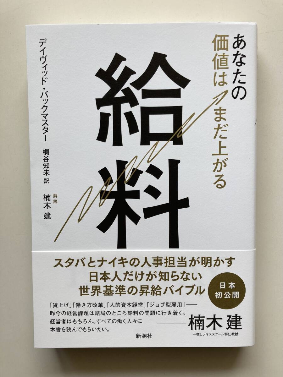 給料 - あなたの価値はまだ上がる ☆ デイヴィッド・バックマスター ☆ 価格 ¥2,310 ☆ 新潮社_画像1