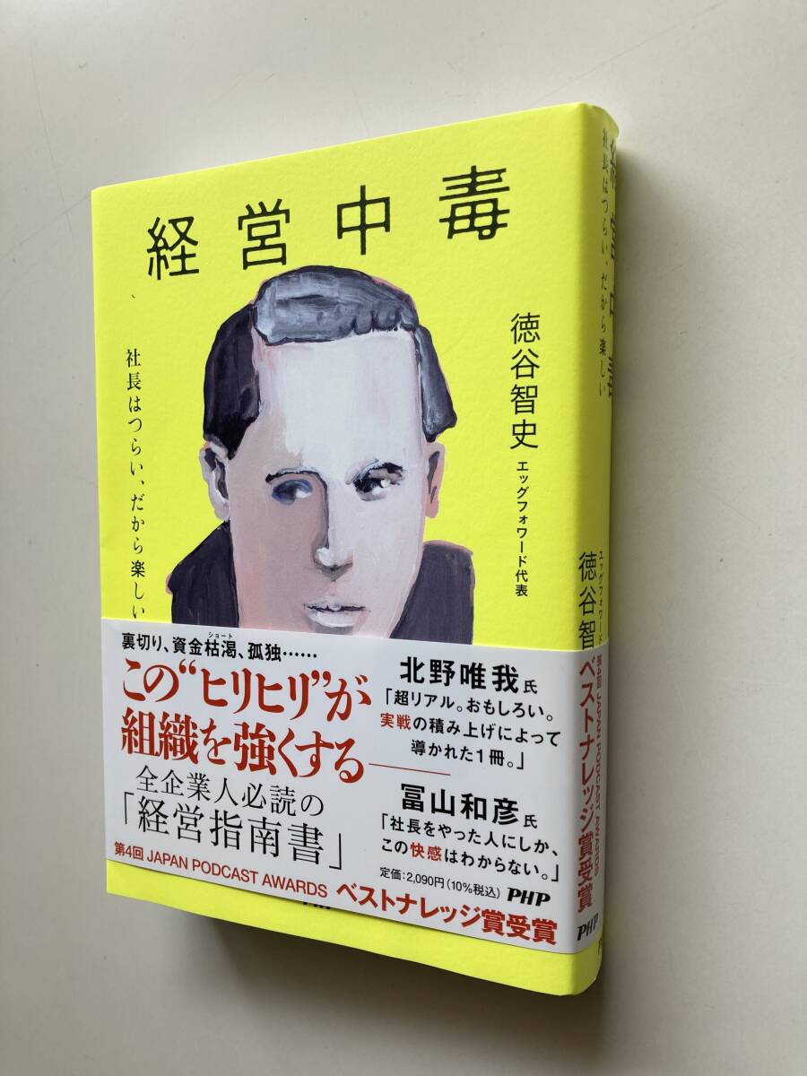 経営中毒 ― 社長はつらい、だから楽しい ☆ 徳谷 智史 ☆ 価格 ¥2,090 ☆ ＰＨＰ研究所_画像4