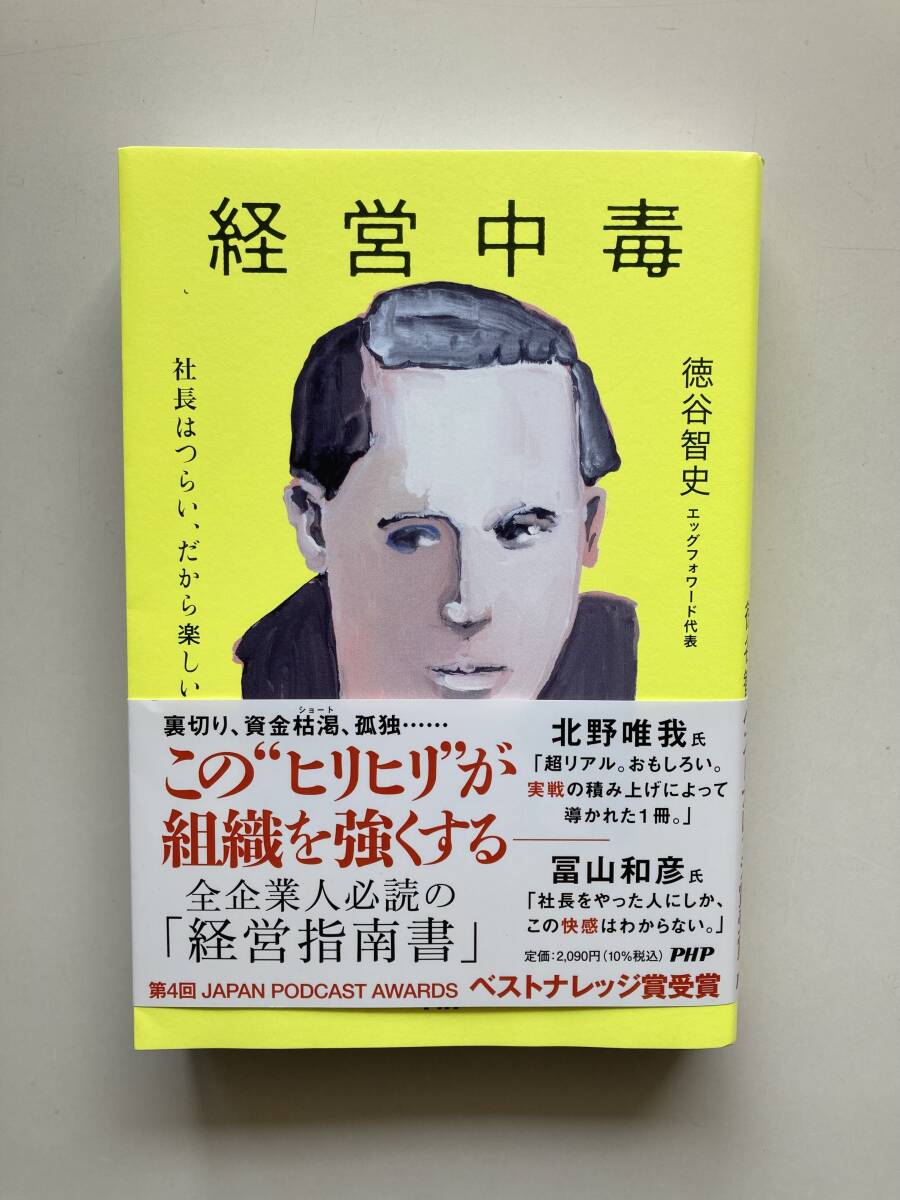 経営中毒 ― 社長はつらい、だから楽しい ☆ 徳谷 智史 ☆ 価格 ¥2,090 ☆ ＰＨＰ研究所