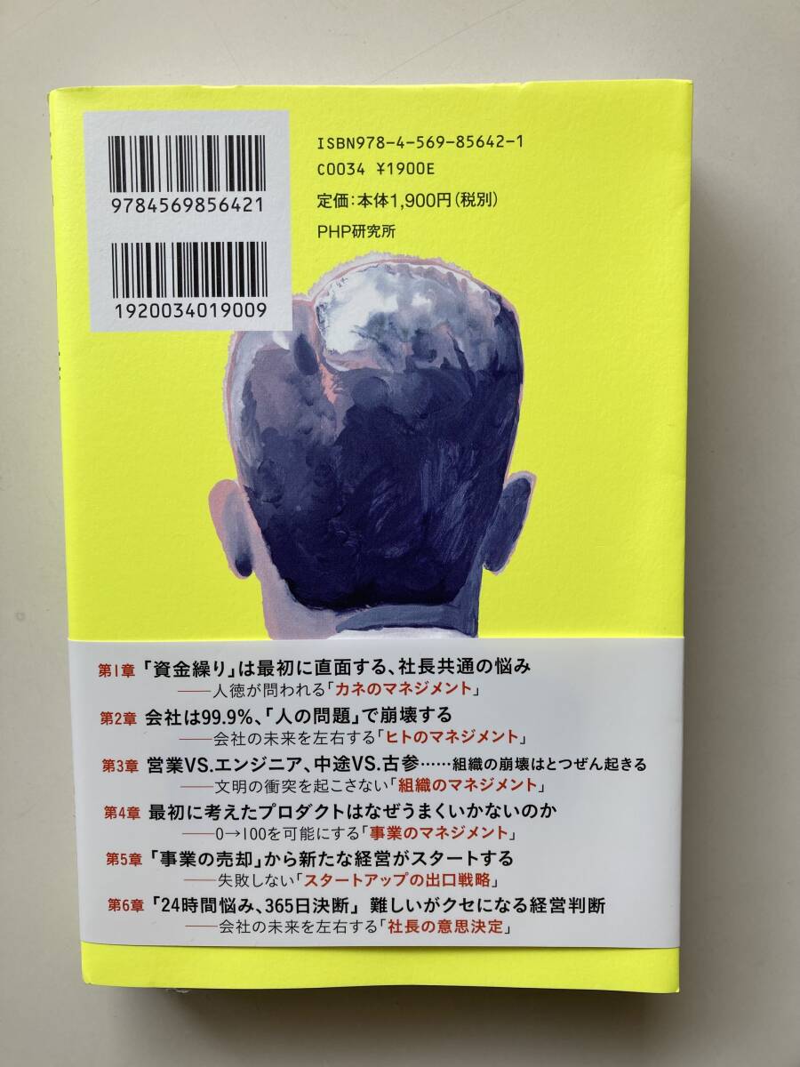 経営中毒 ― 社長はつらい、だから楽しい ☆ 徳谷 智史 ☆ 価格 ¥2,090 ☆ ＰＨＰ研究所