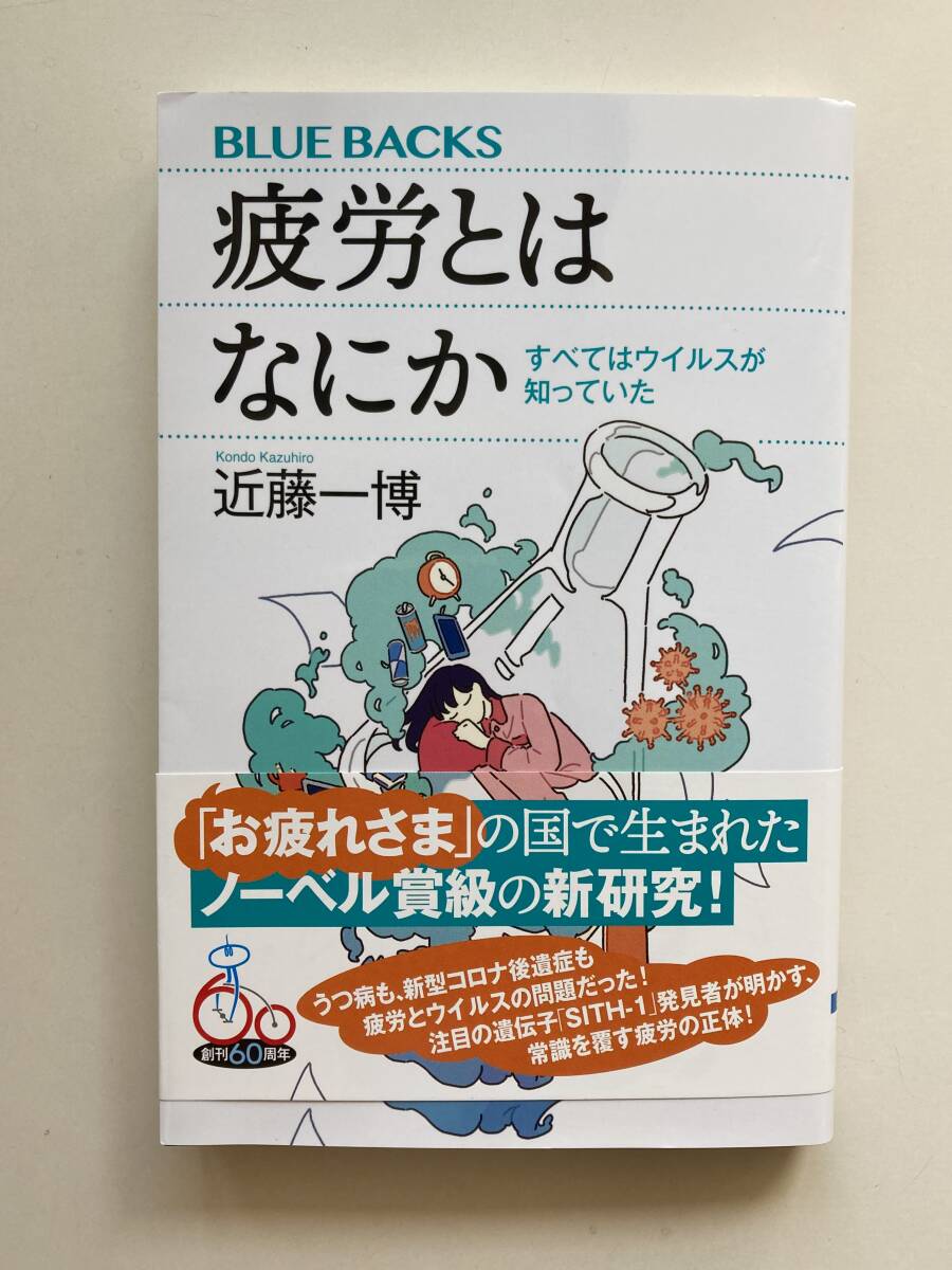 疲労とはなにか ― すべてはウイルスが知っていた ☆ 近藤 一博【著】 ☆ 価格 ¥1,100 ☆ 講談社　ブルーバックス _画像2