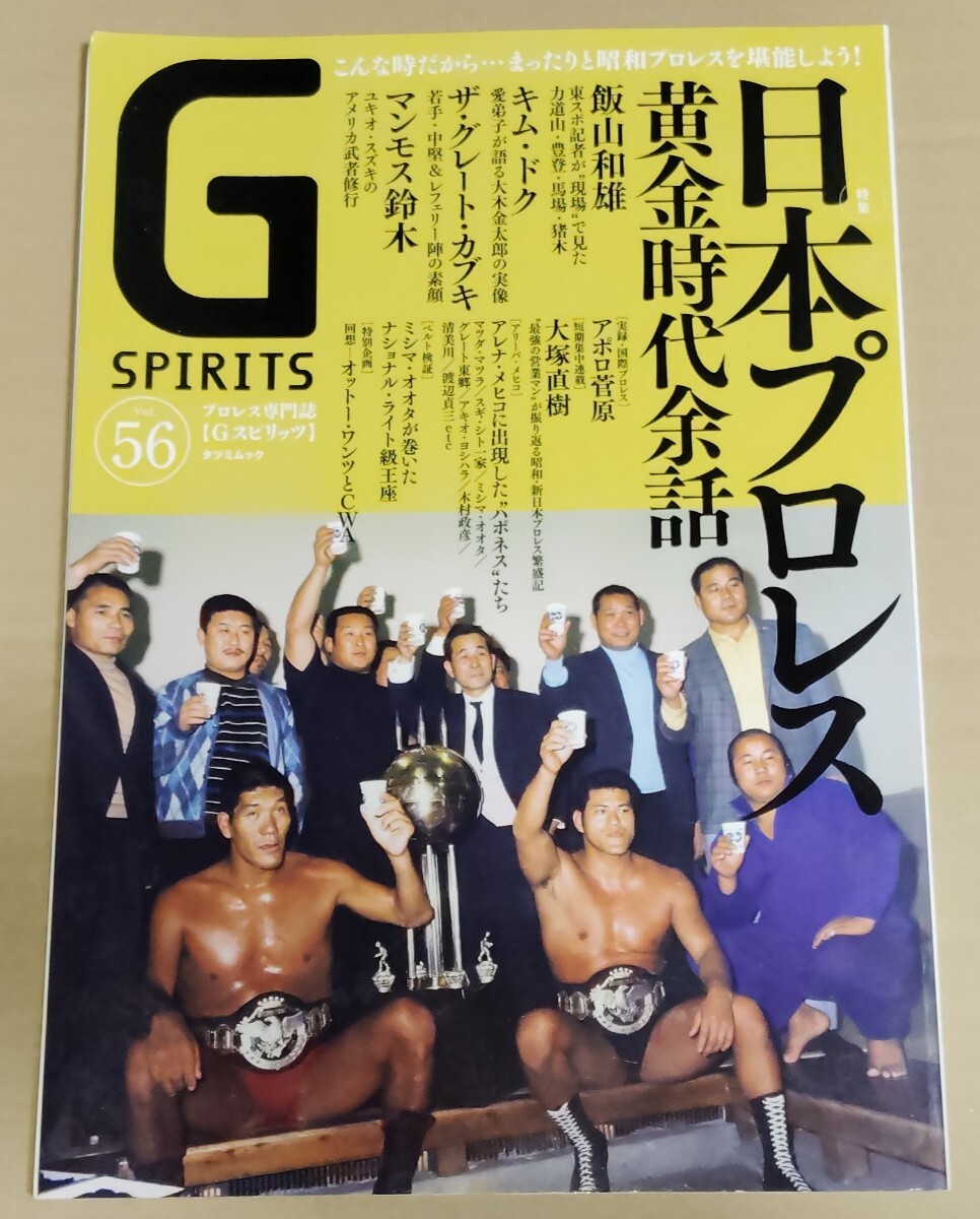 Gスピリッツ vol.56 特集・日本プロレス