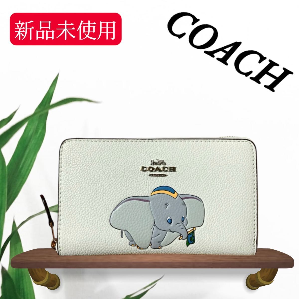 新品未使用 COACH  コーチ×ディズニー  ダンボ  ミディアムウォレット