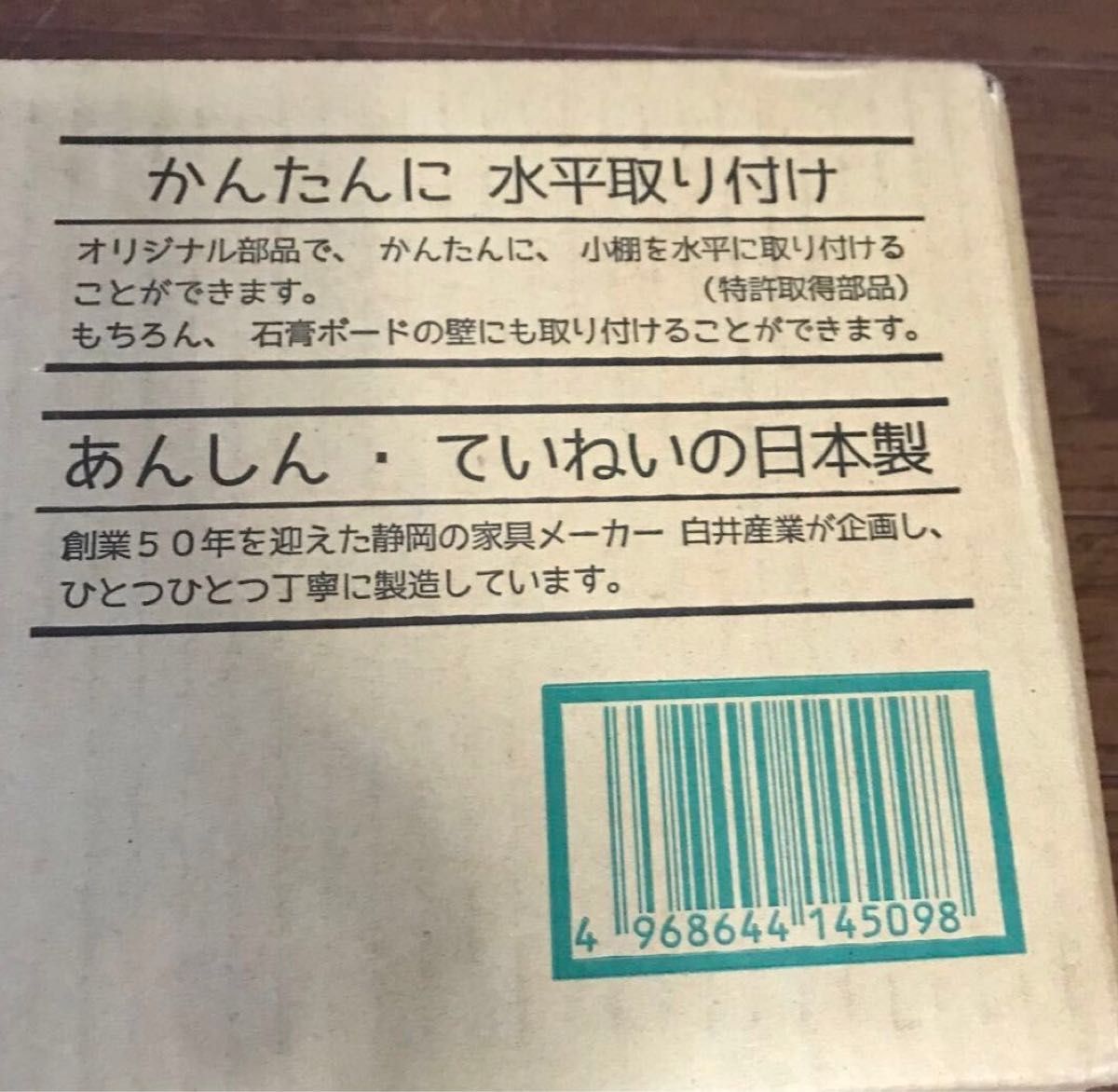 【新品未使用　未開封　取り付け壁掛け小棚　白井産業　ラデコ　型番LAD-2045 カラーナチュラル】