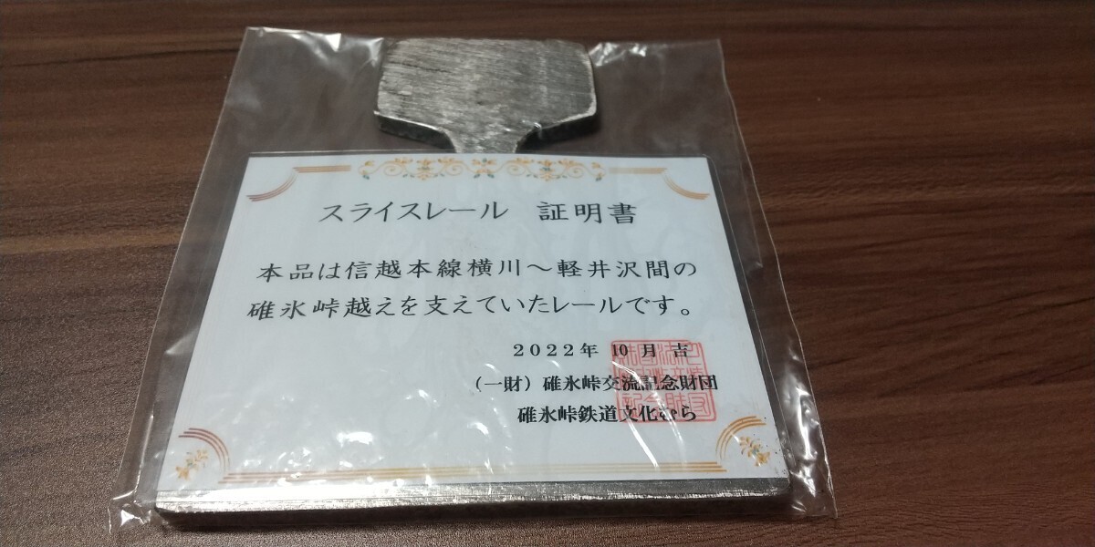 信越本線 横川～軽井沢 碓氷峠 スライスレール 証明書付き 碓氷峠鉄道文化むらの画像1