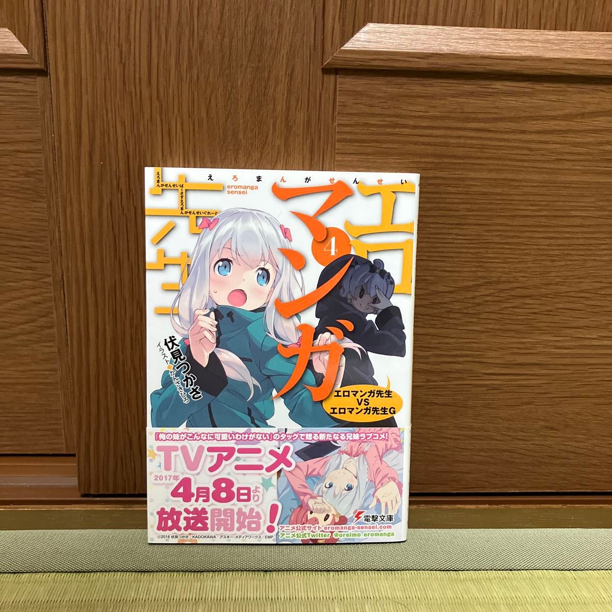 エロマンガ先生　４ （電撃文庫　２８９８） 伏見つかさ／〔著〕