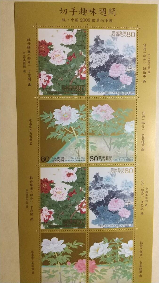 記念切手 切手趣味週間 2009年発行 80円 10枚  800円 世界切手展の画像2