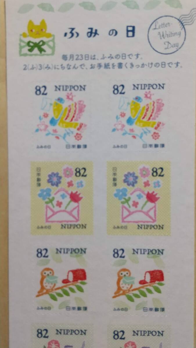 シール式切手 平成30年 ふみの日 82円 10枚 820円分 の画像2