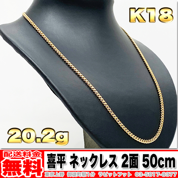 【送料無料】18金 喜平 ネックレス 2面 20g 50cm ◆ K18 実重量 20.27g 金 地金 (中古)